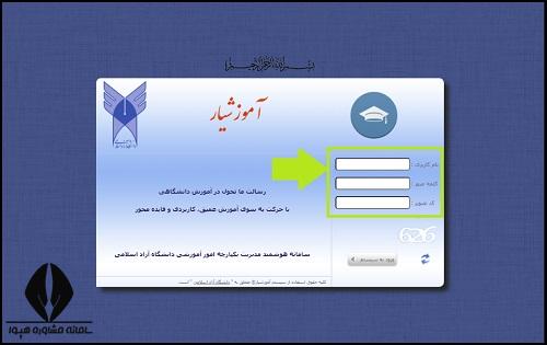 نحوه ورود به پرتال آموزشیار stdn.iau.ac.ir